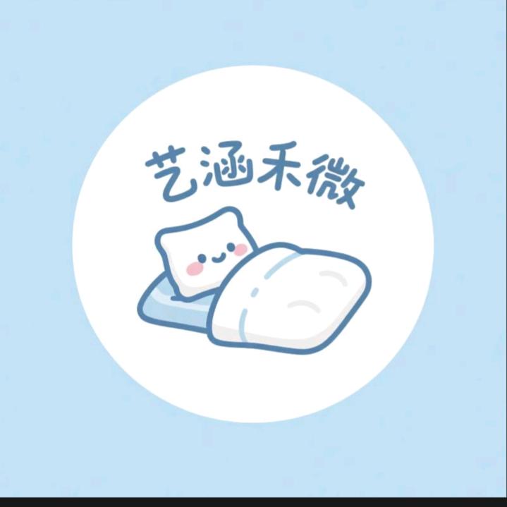 艺涵禾微高端床上用品