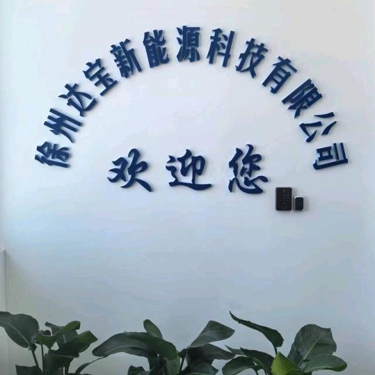 徐州达宝锂电池e