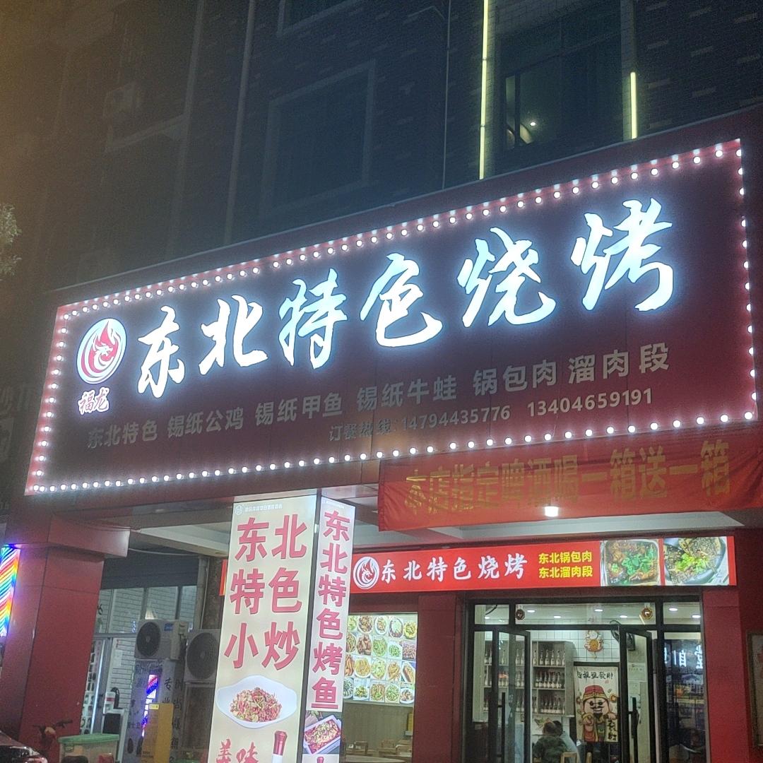 福龙东北特色烧烤