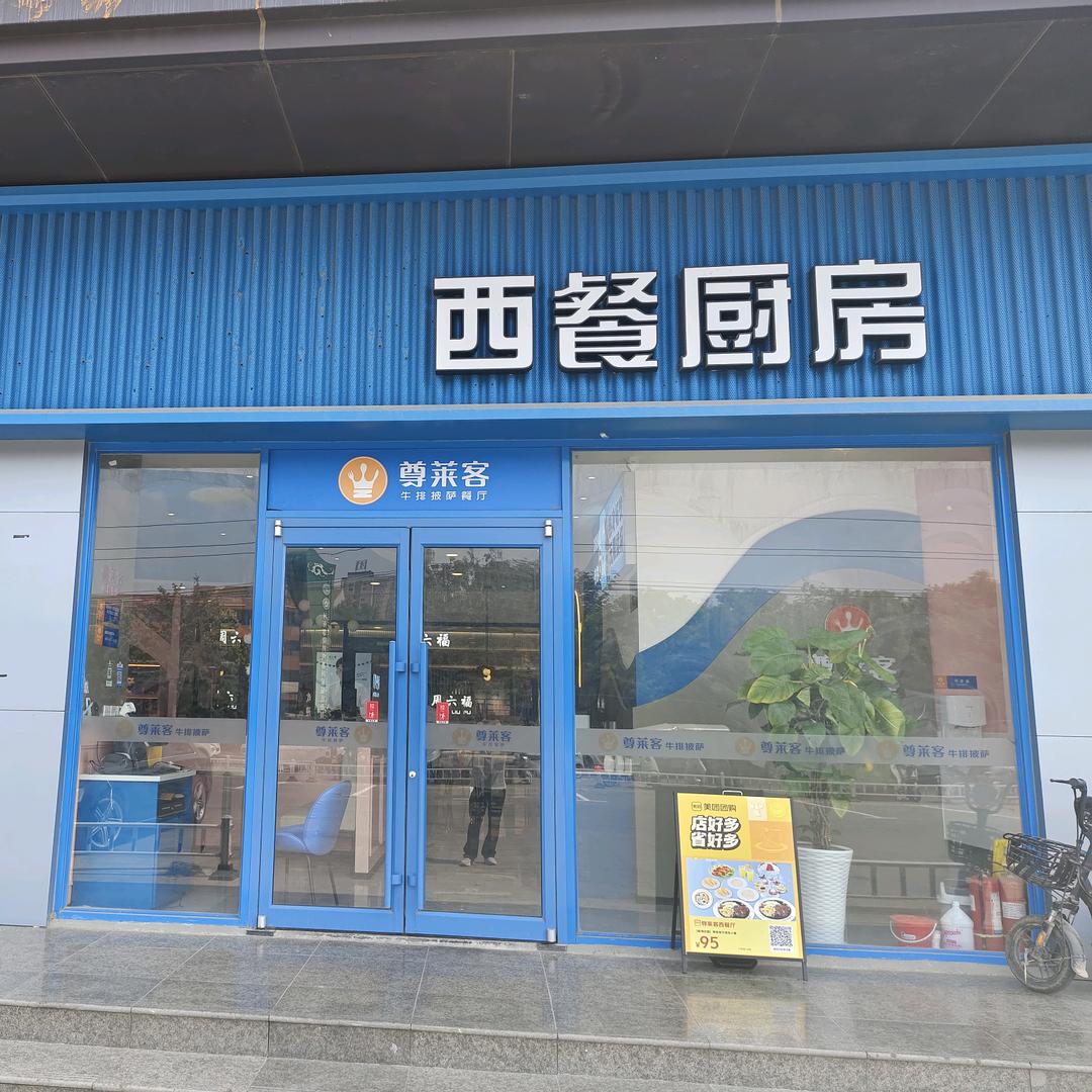 尊莱客西餐厅(鄢陵店)鄢陵尊莱客