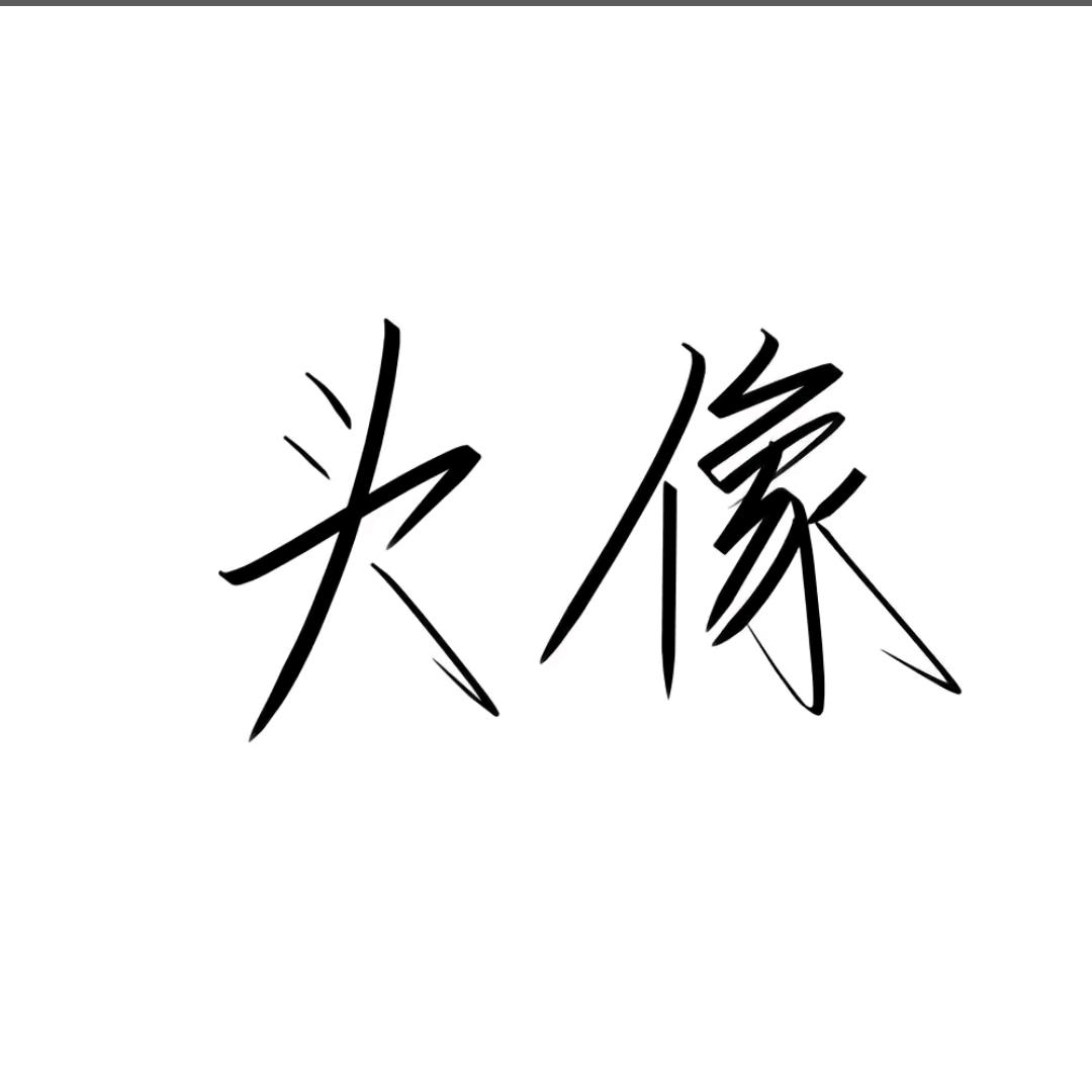 老六刺客