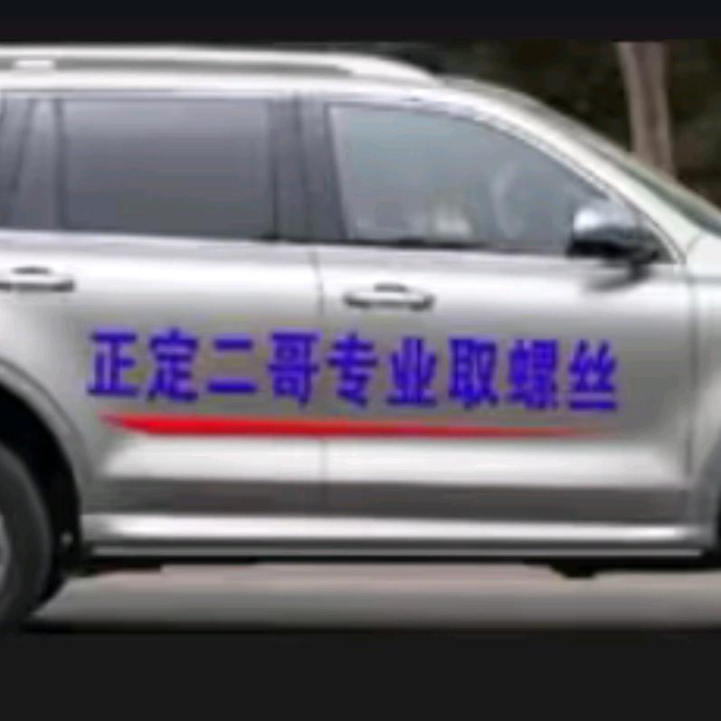 （正定二哥）专业取螺丝