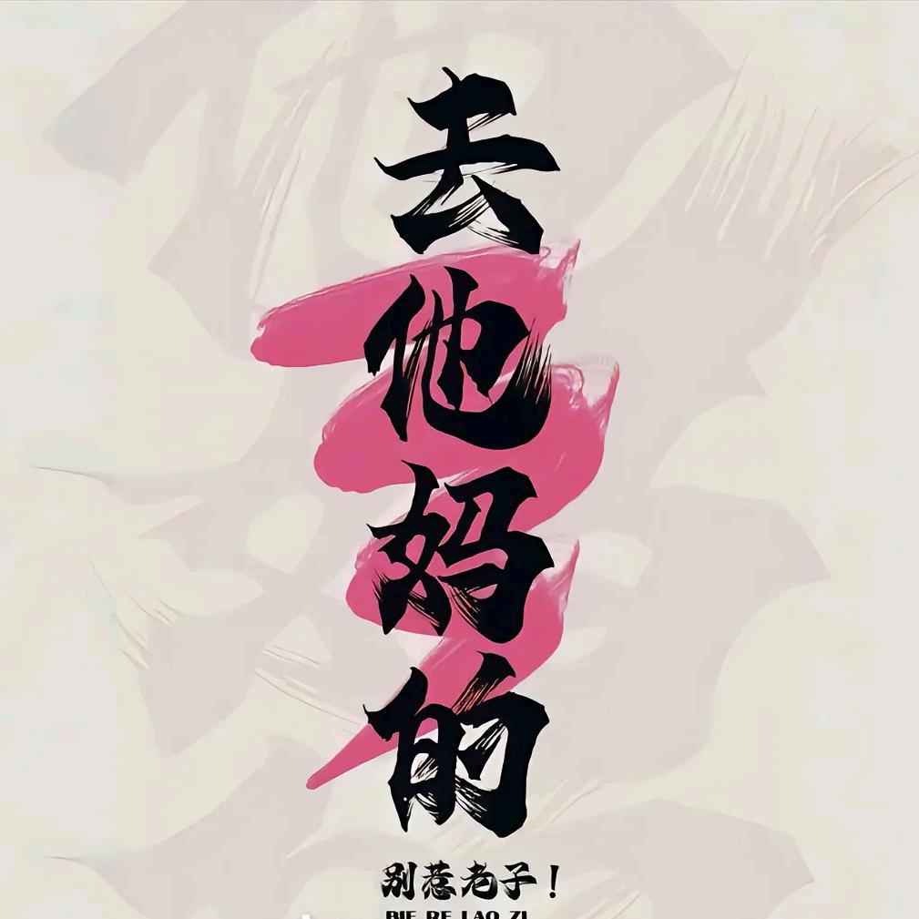不走感情路