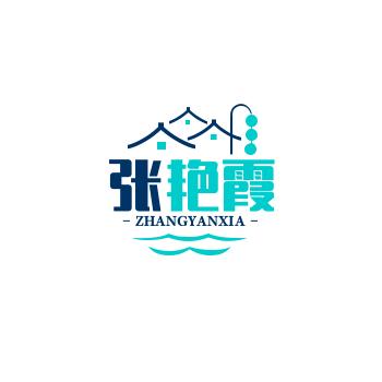 张艳霞橱窗有好物