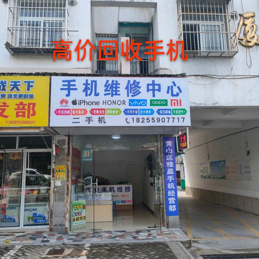 雅晨手机维修