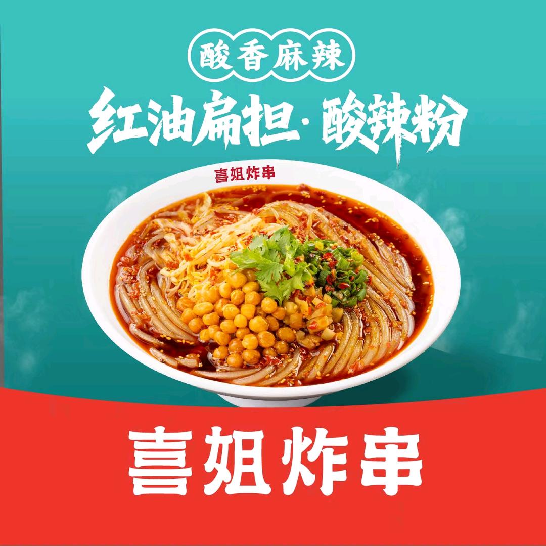 街心花园喜姐炸串