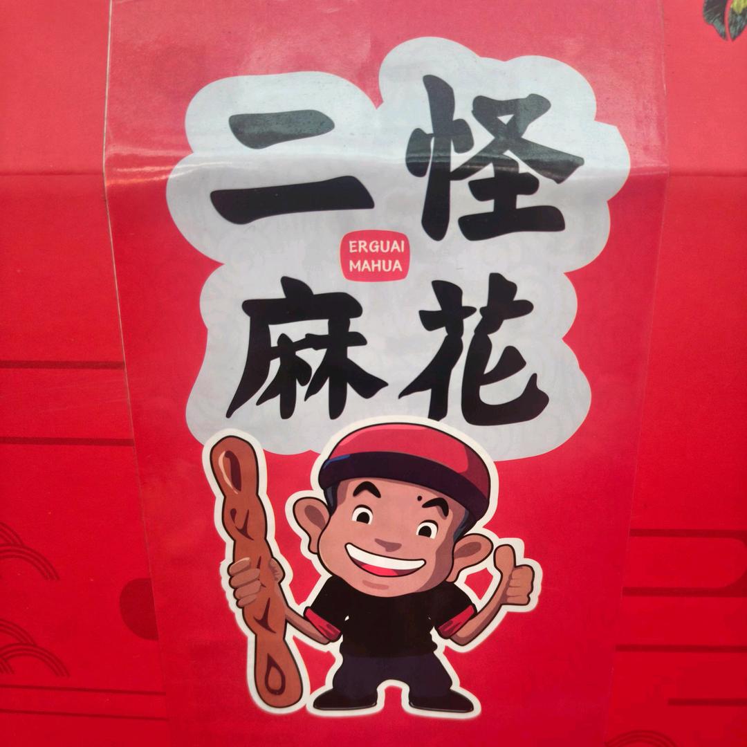 二怪麻花（小铺）