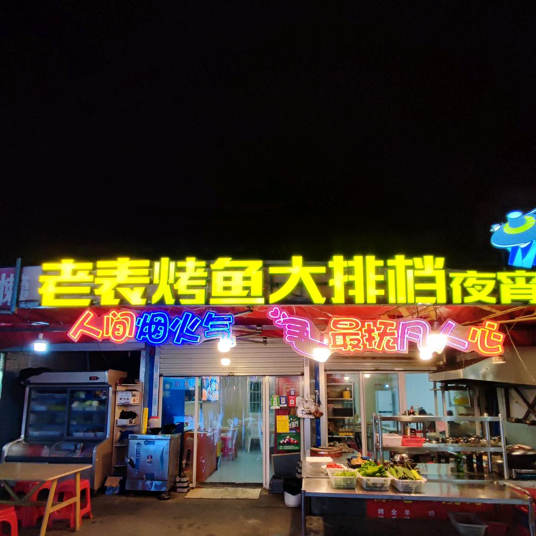 老表烤鱼大排档