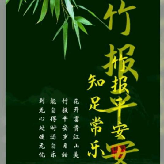 知足常乐