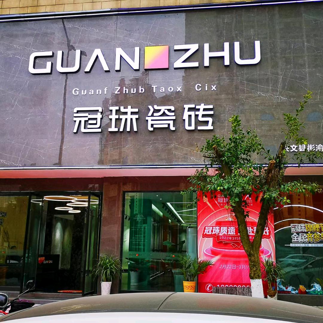 兴文冠珠瓷砖杜姐姐