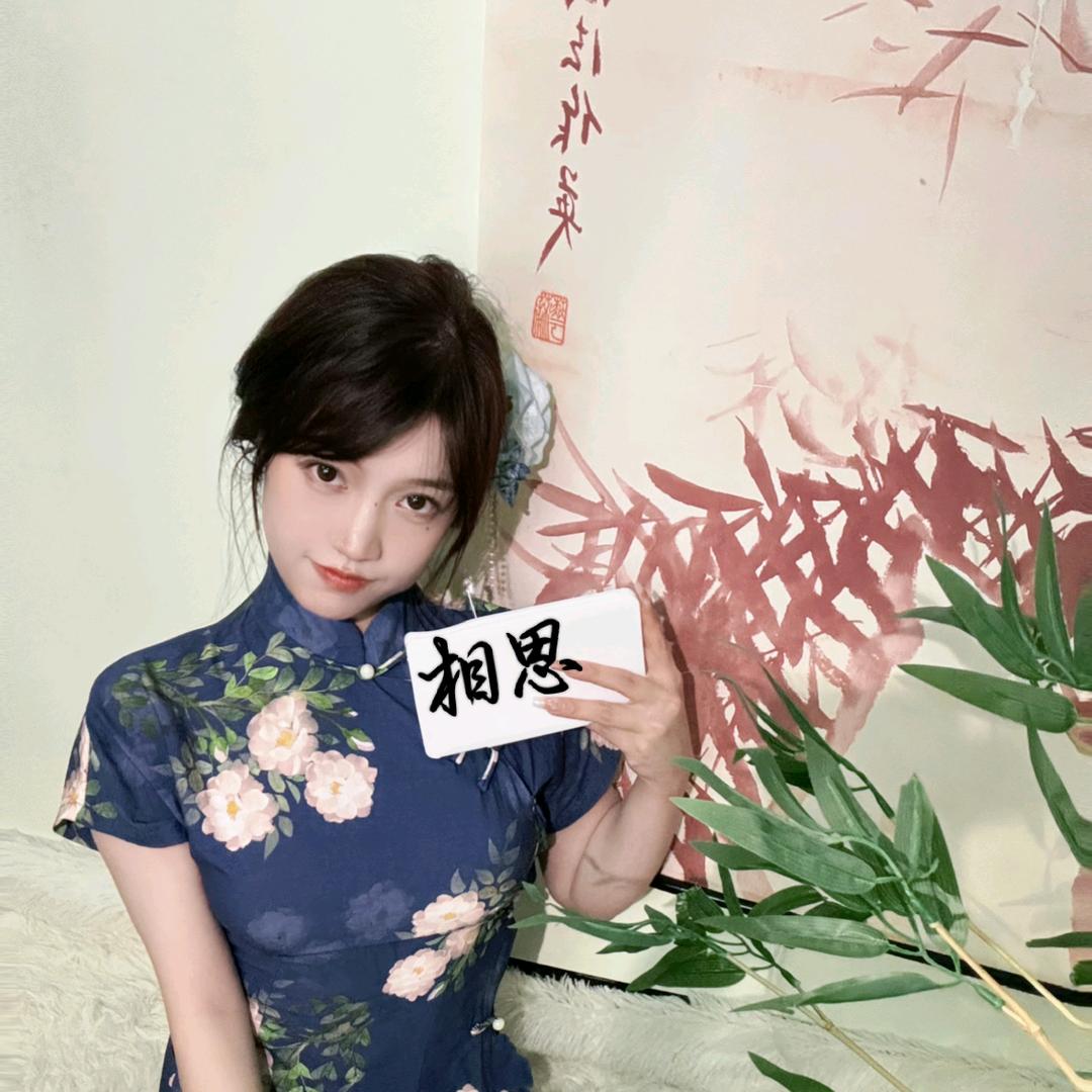 相思