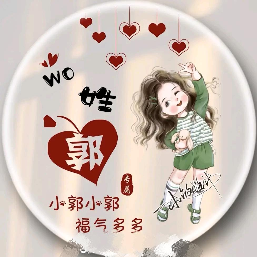 小郭♥💋💋