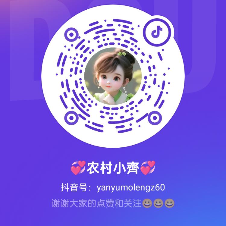 💞农村小齊💞