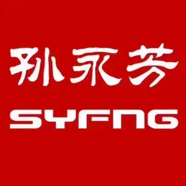 孙永芳.美妆连锁郚山店