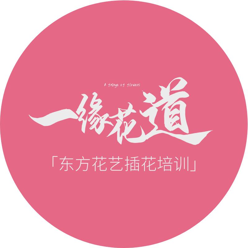 一缘花道鲜花工作室（花艺培训）