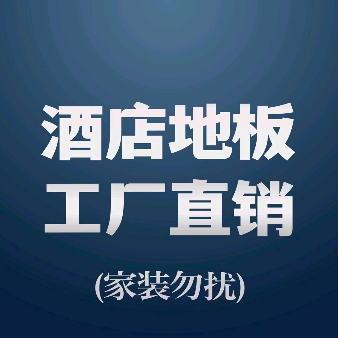 木地板厂家 酒店装修｜百年门地