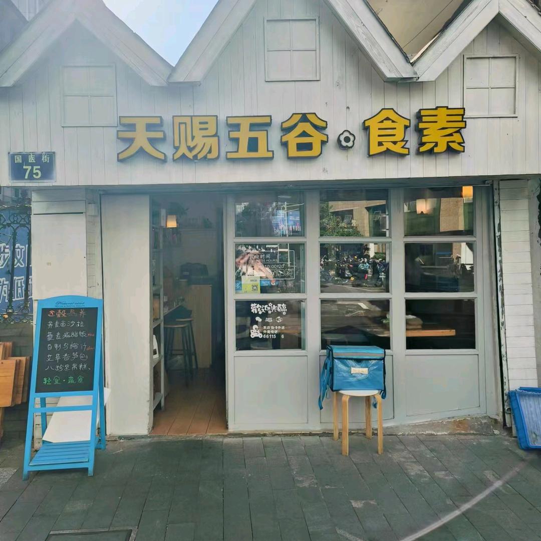 天赐五谷素食