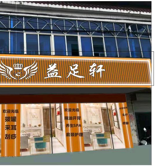 益足轩足道