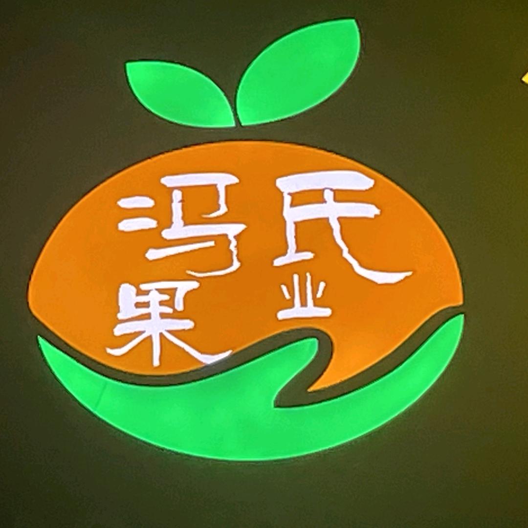 冯氏精品果业商行（代卖，代采）