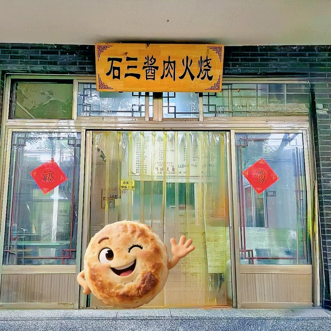 大激店石三酱肉火烧店