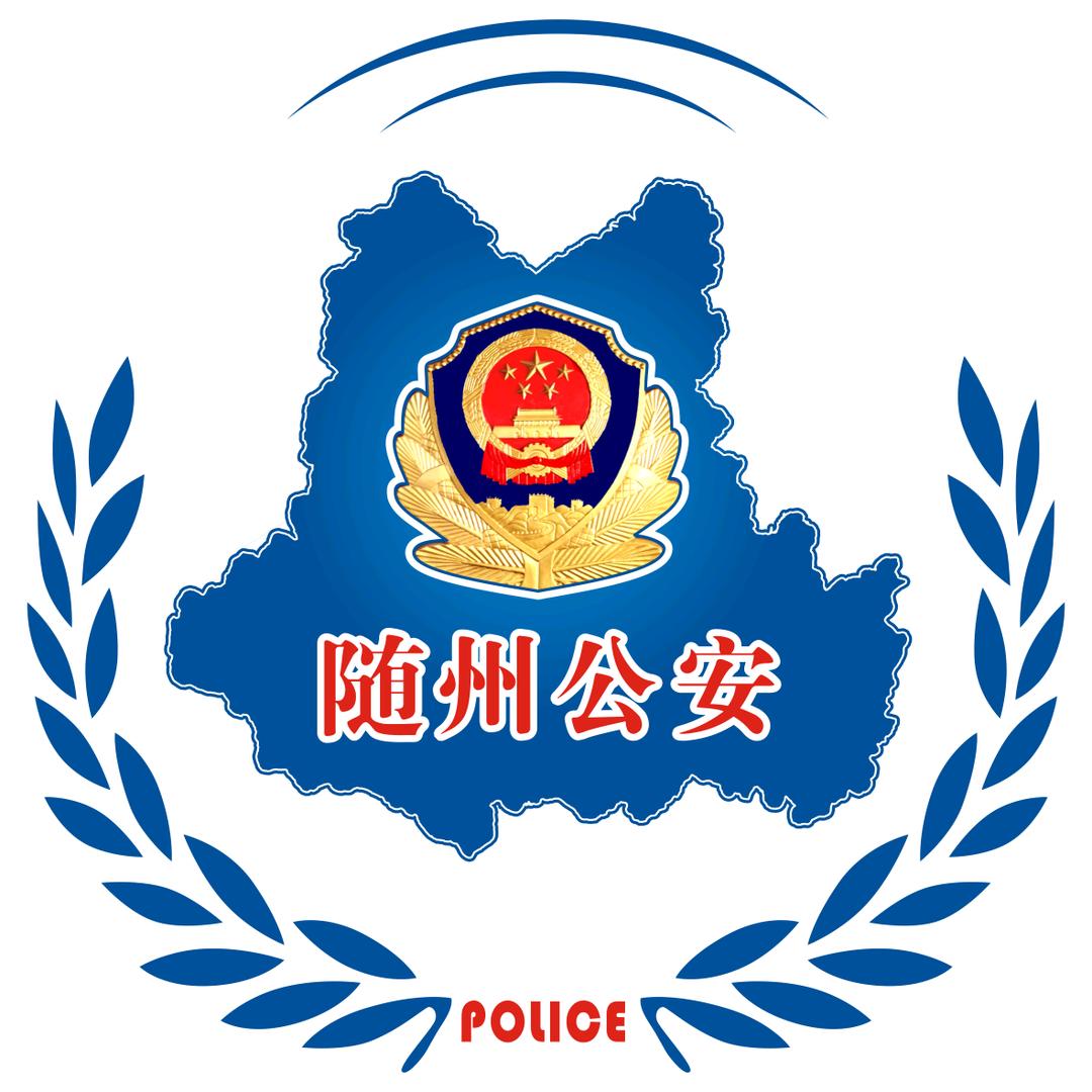 随州公安