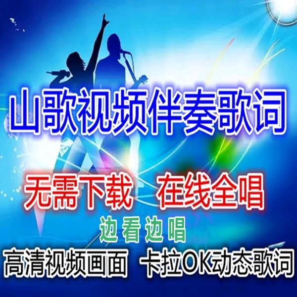 山歌视频伴奏歌词
