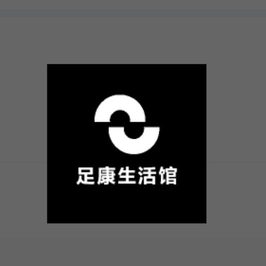足康生活馆