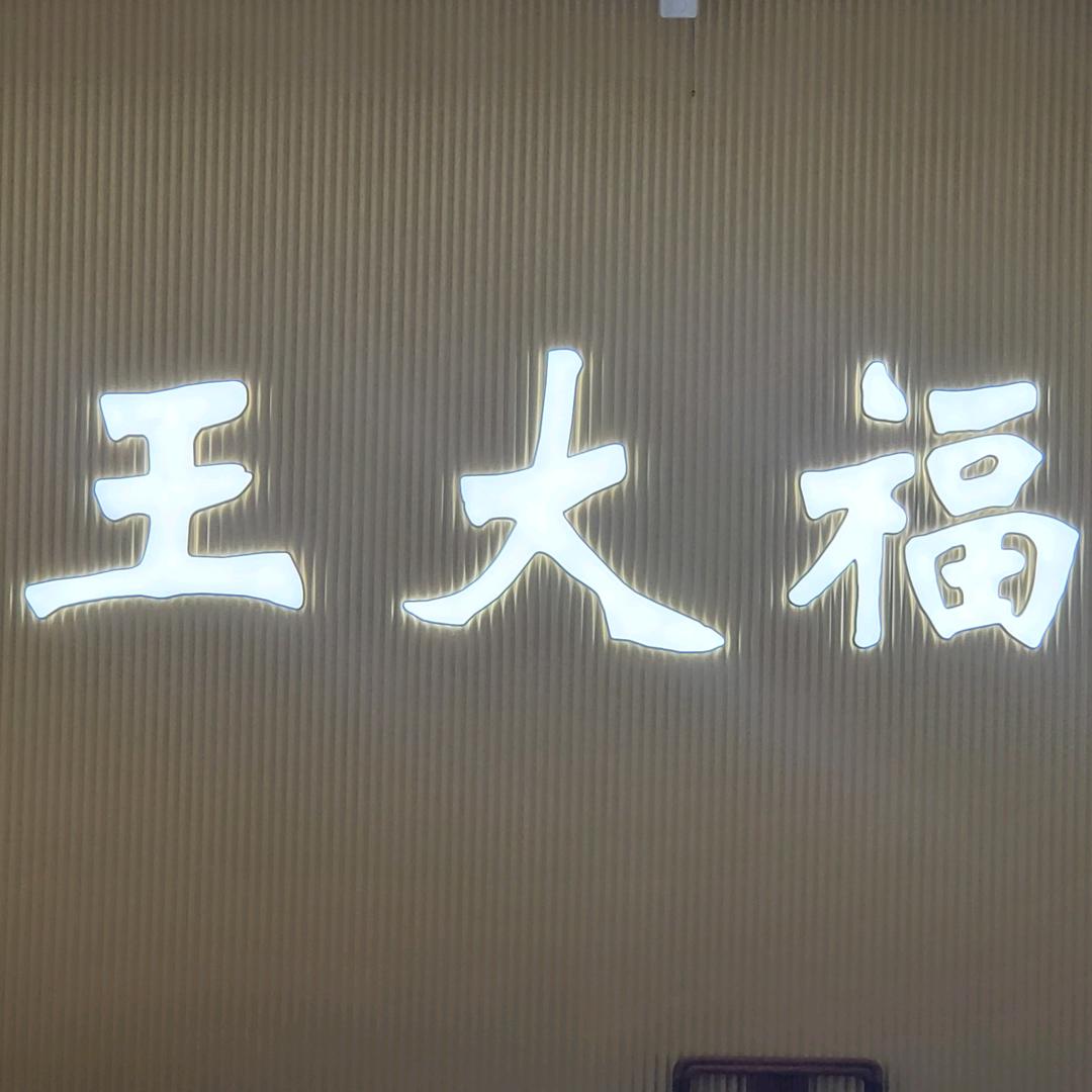 新河王大福珠宝