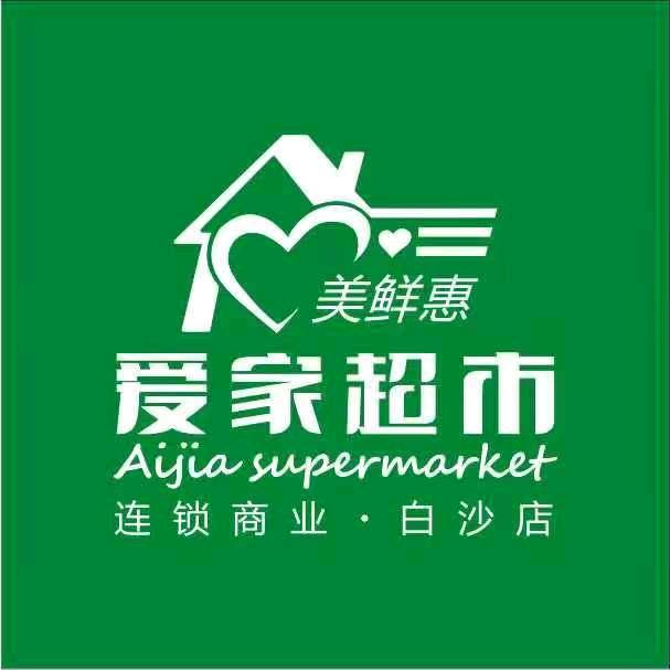 爱家超市（白沙店）