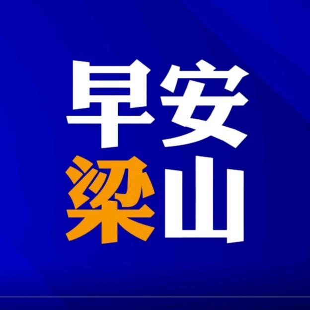 早安梁山