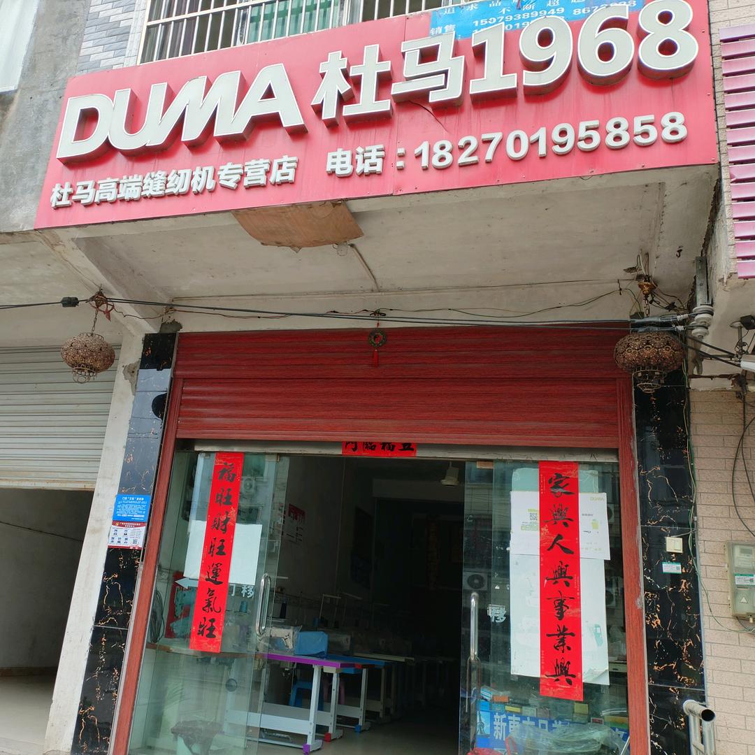 吴桥安:Al来财全国销售杜马高端缝纫机