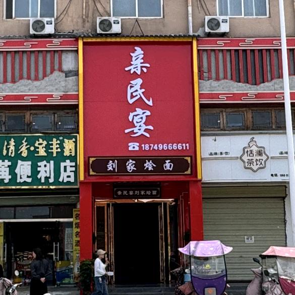 亲民宴刘家烩面