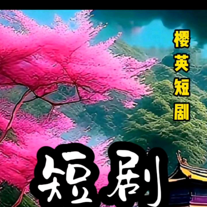 樱英短剧