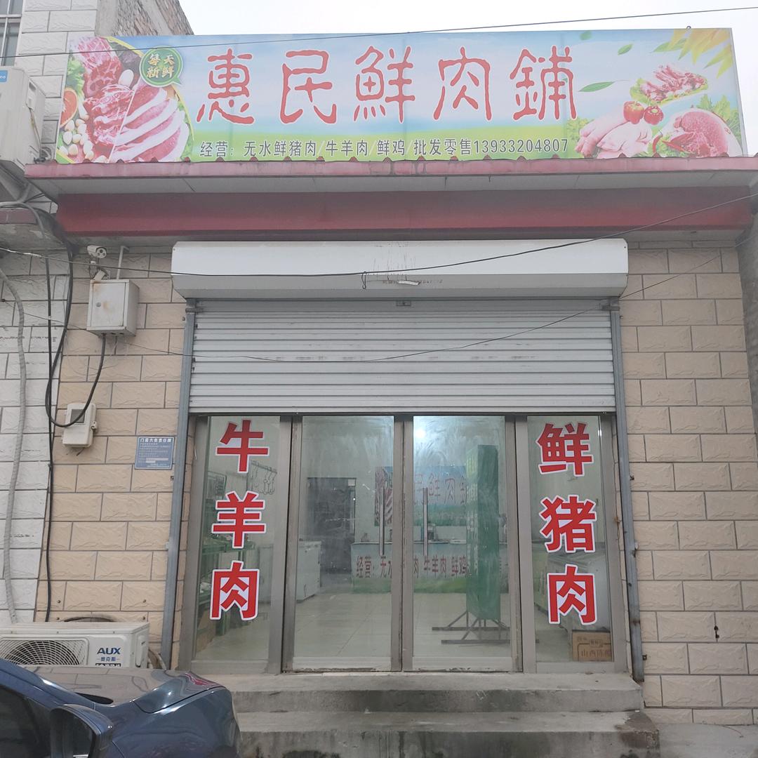 惠民鲜肉铺
