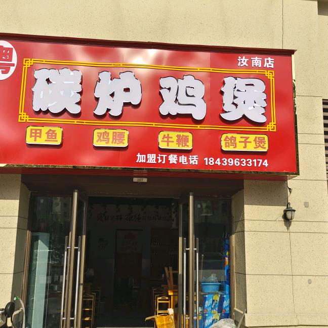 炭炉鸡煲（碧桂园店）