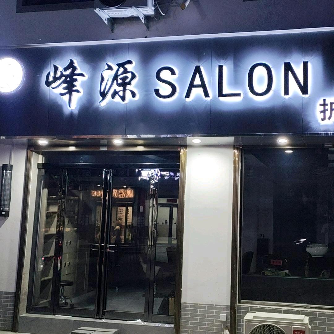 峰源SALON护肤造型