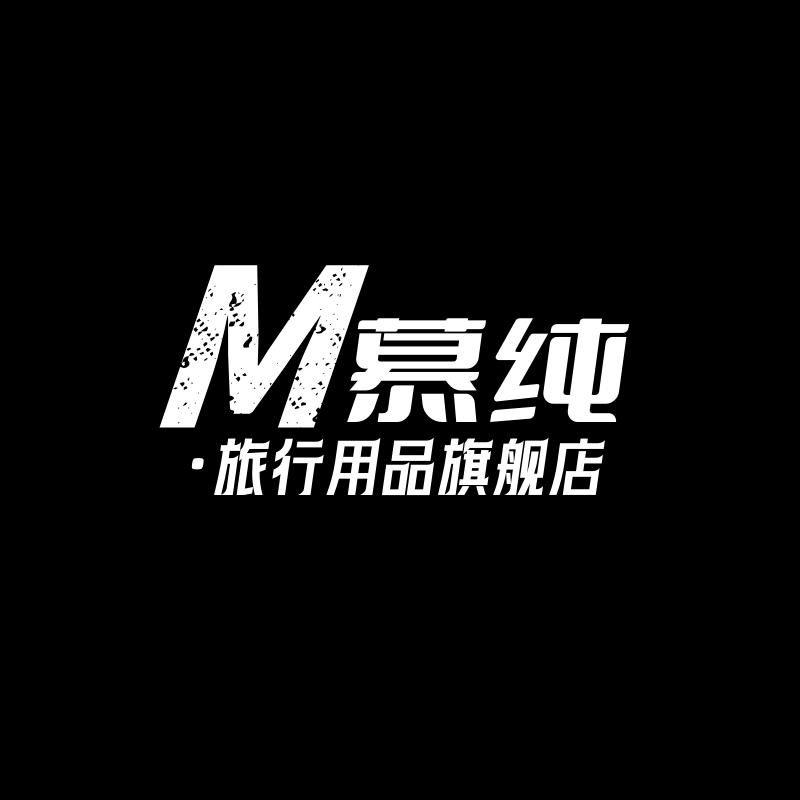 慕纯旅行用品旗舰店