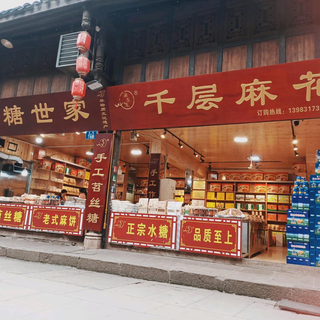 双江渝东东千层麻花