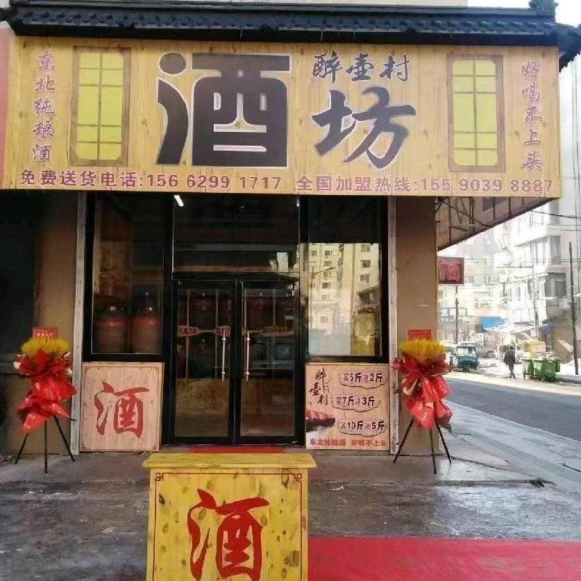 醉壶村酒坊（白山）
