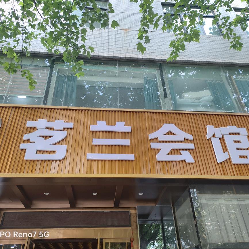 茗竺会馆