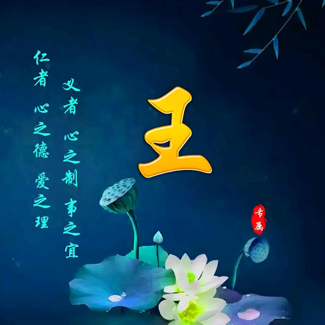 王