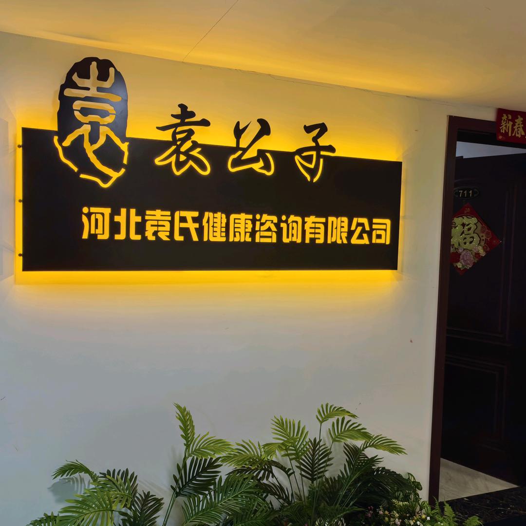 袁公子大健康赛道