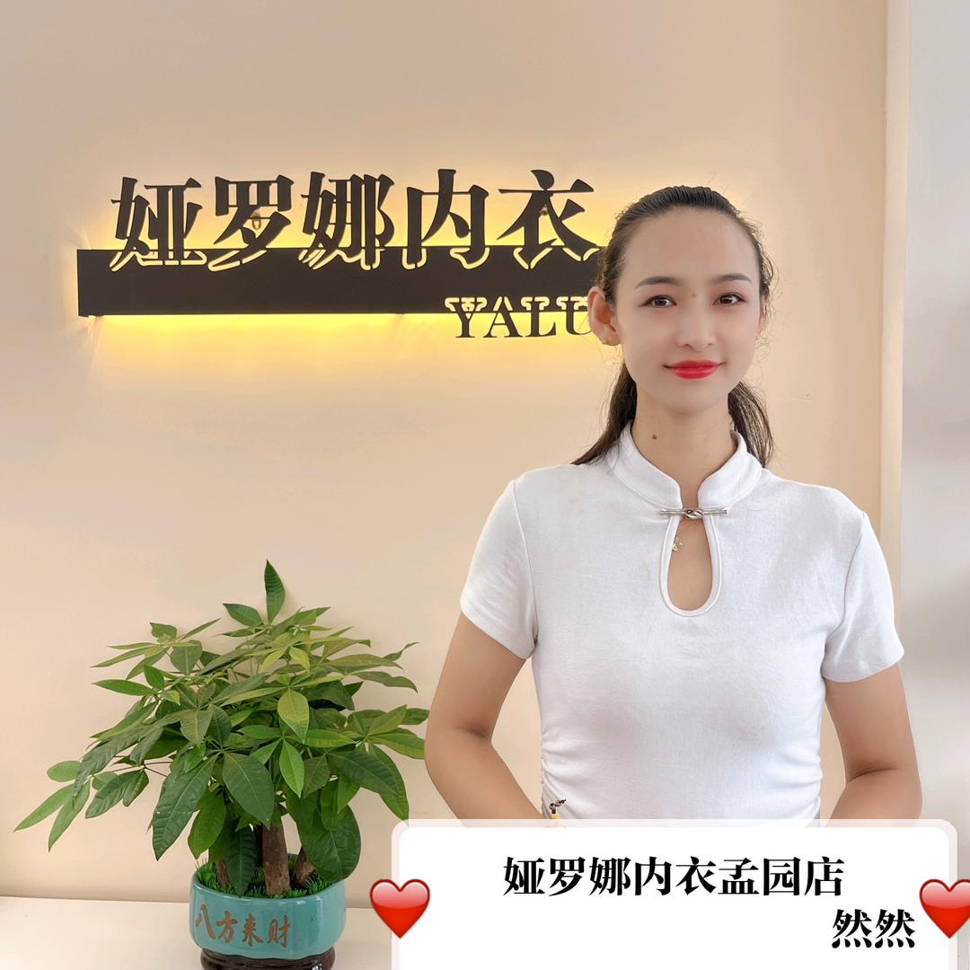 娅罗娜内衣-然然