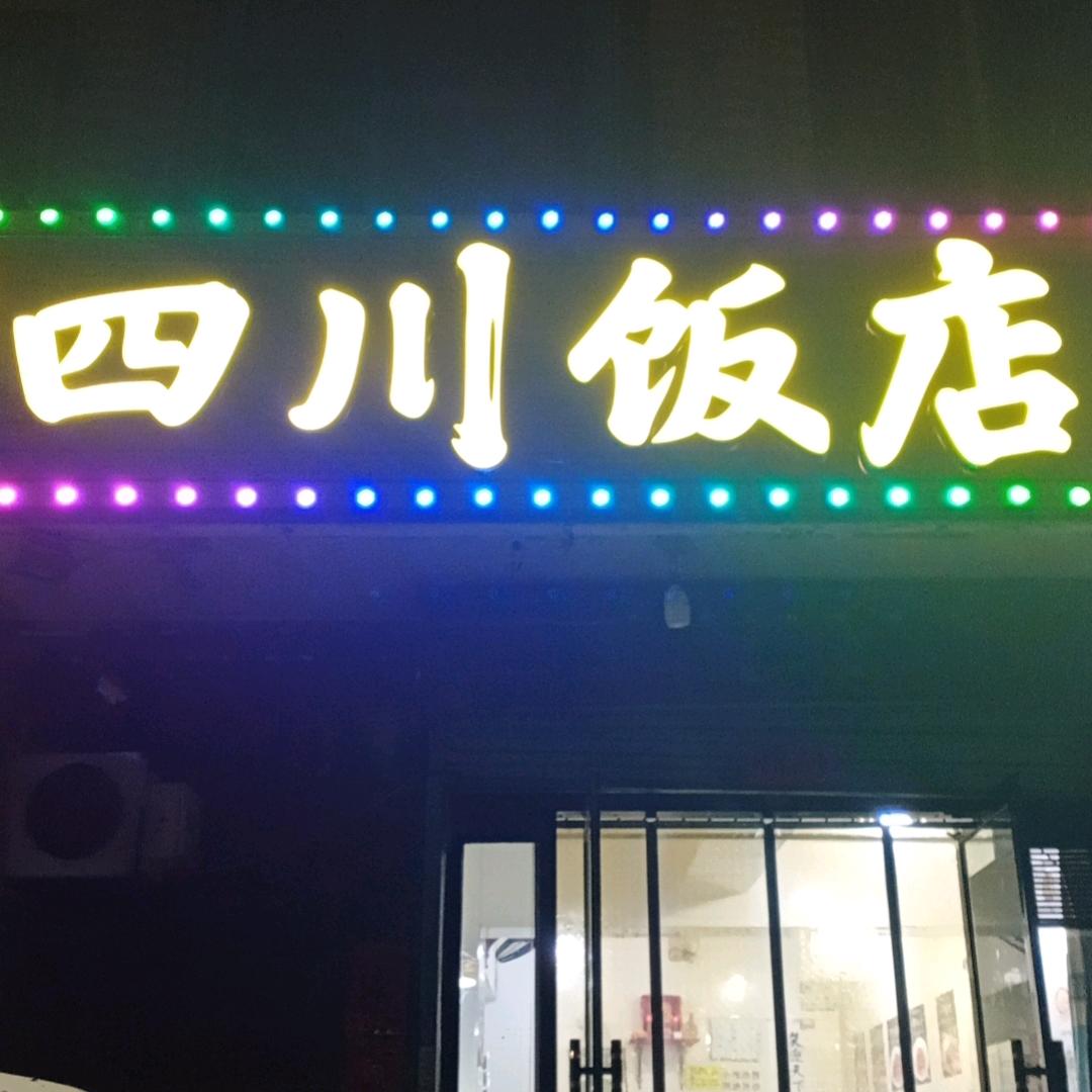 四川饭店(吴刚)