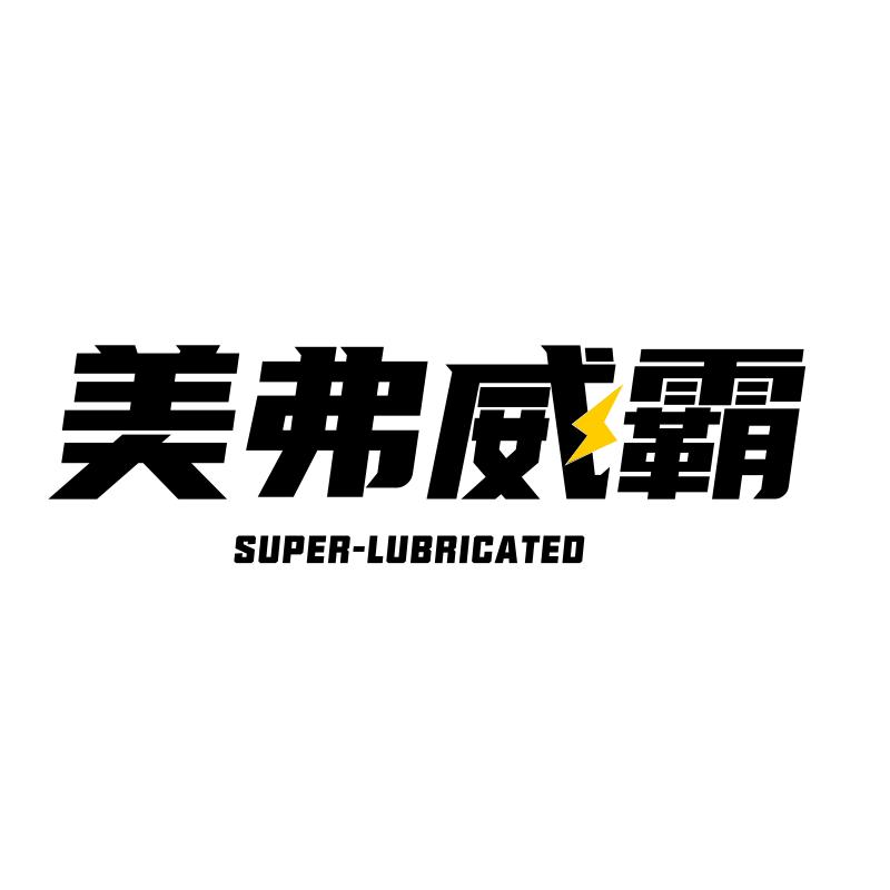 美弗威霸汽车用品旗舰店