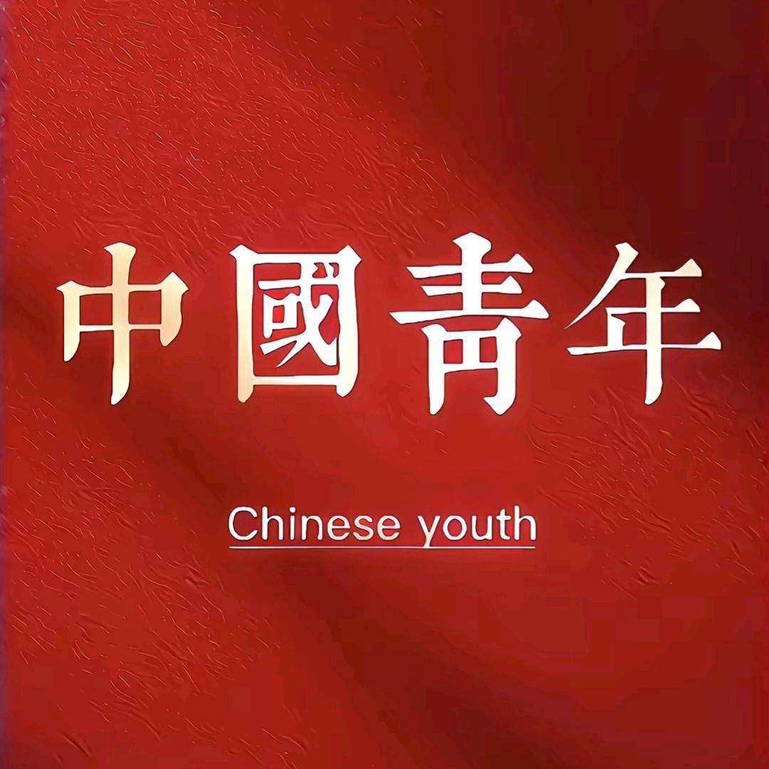 有誌青年🤛