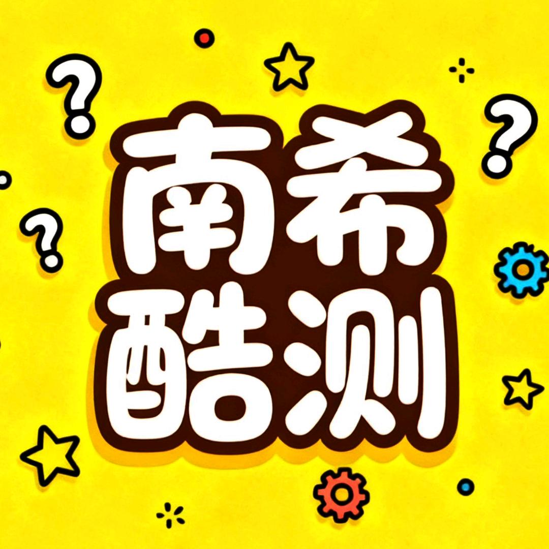 南希酷测