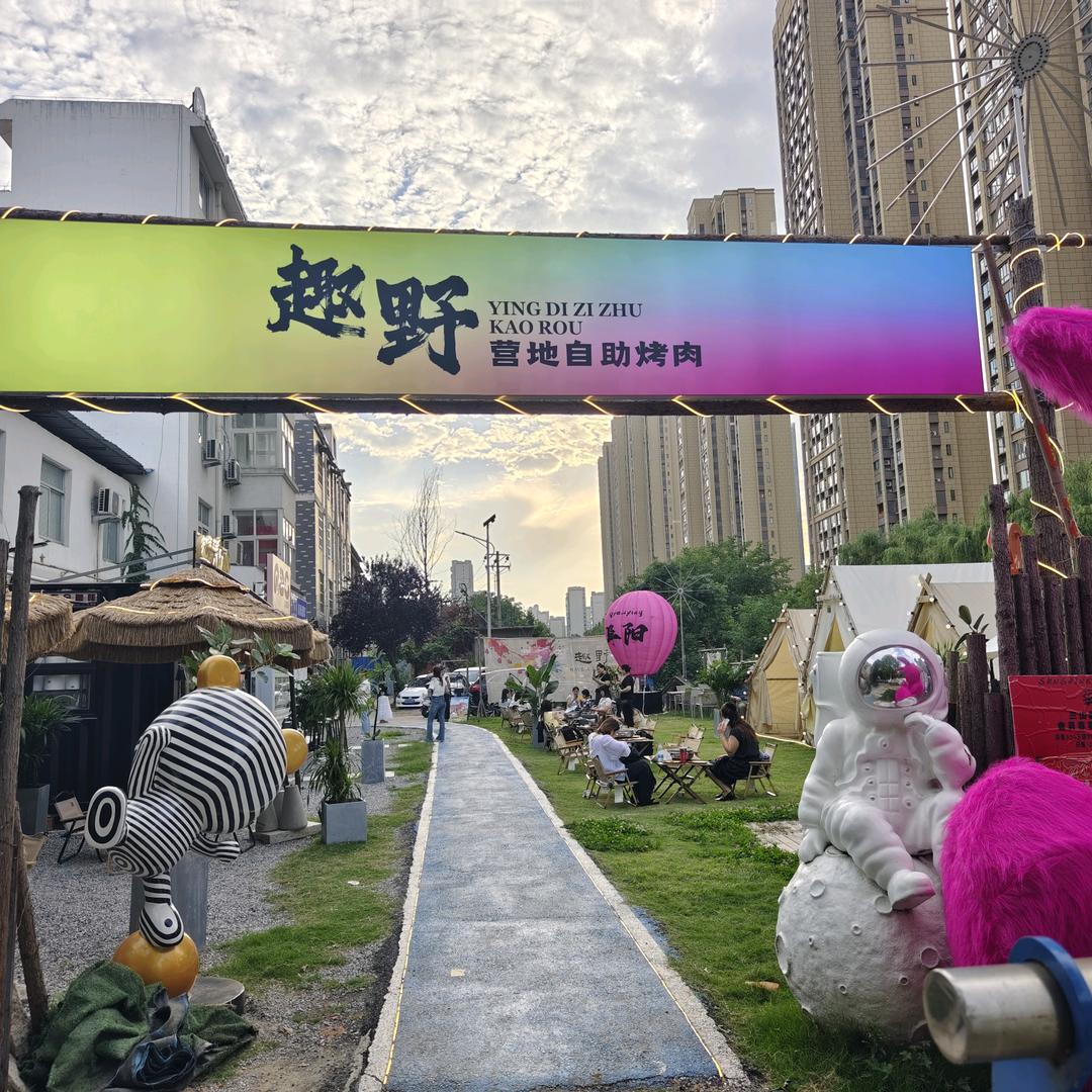 趣野营地自助烤肉（宝龙店）