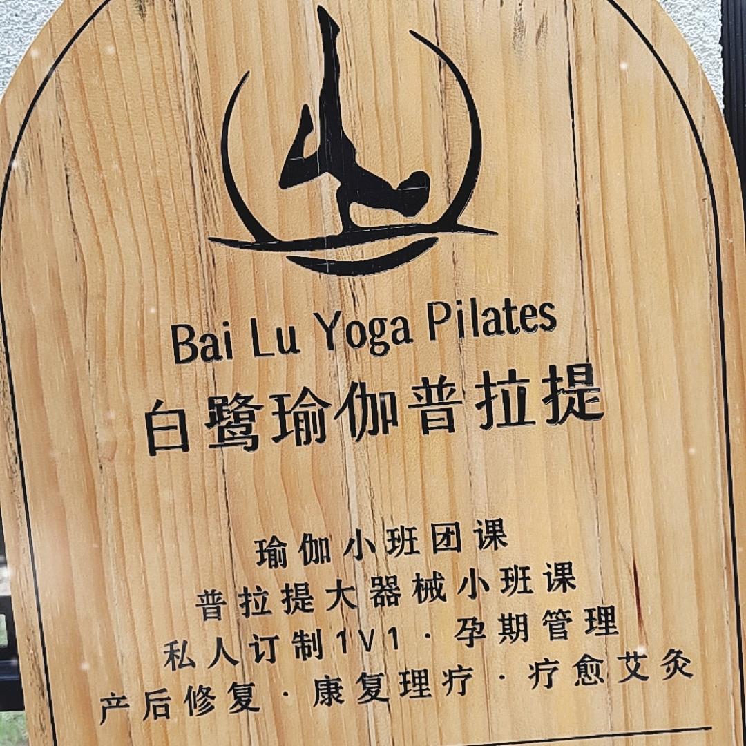 白鹭瑜伽🧘🏻‍♀️普拉提