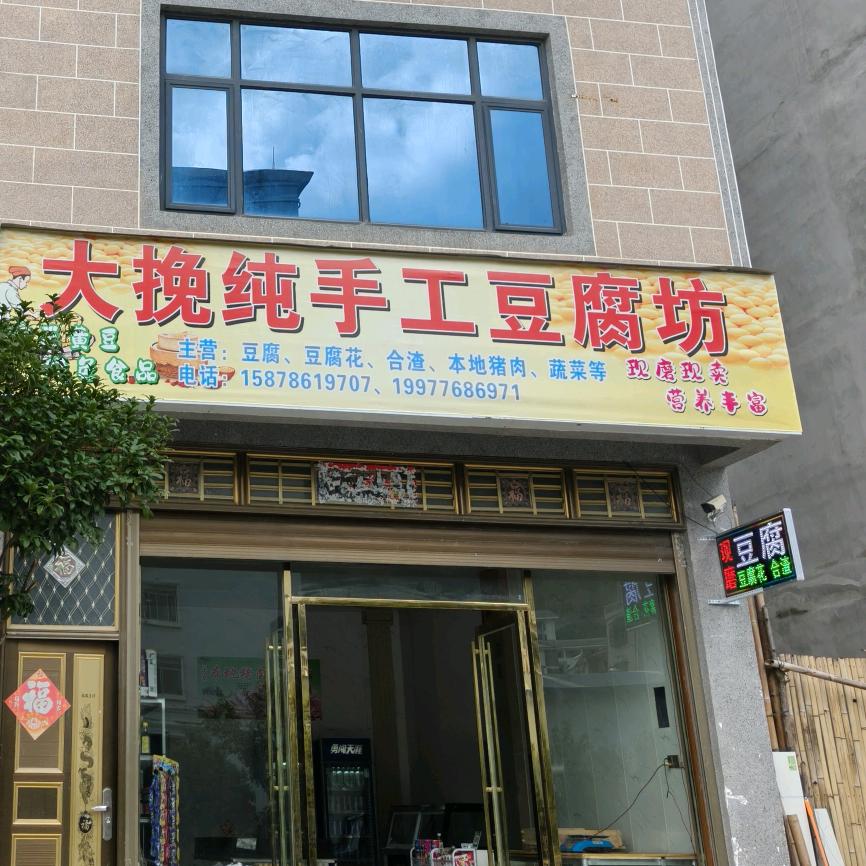 大挽纯手工豆腐坊